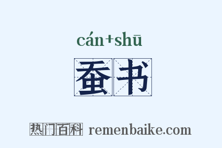 蚕书是什么意思的图片